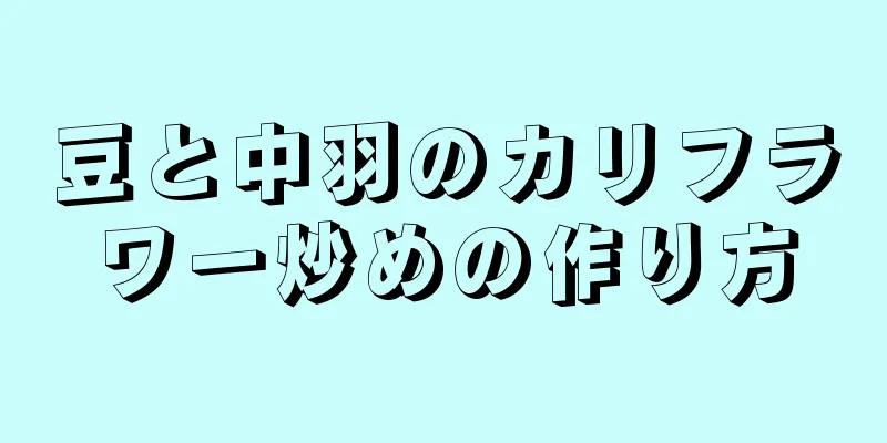 豆と中羽のカリフラワー炒めの作り方