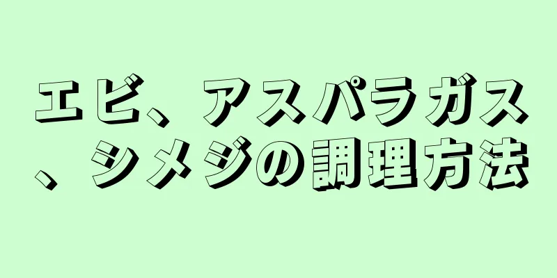 エビ、アスパラガス、シメジの調理方法