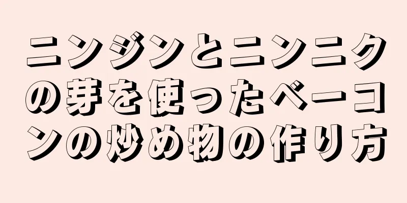 ニンジンとニンニクの芽を使ったベーコンの炒め物の作り方