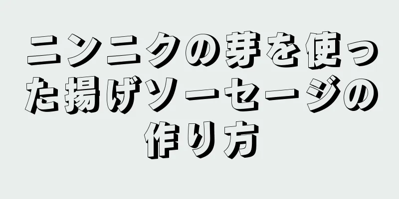 ニンニクの芽を使った揚げソーセージの作り方