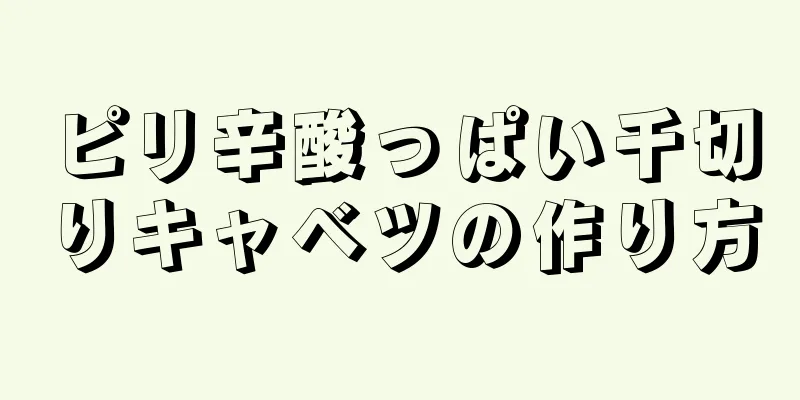 ピリ辛酸っぱい千切りキャベツの作り方