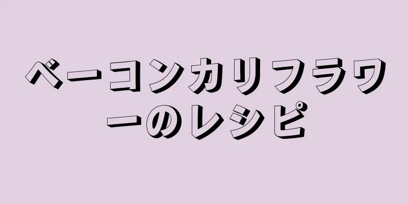 ベーコンカリフラワーのレシピ