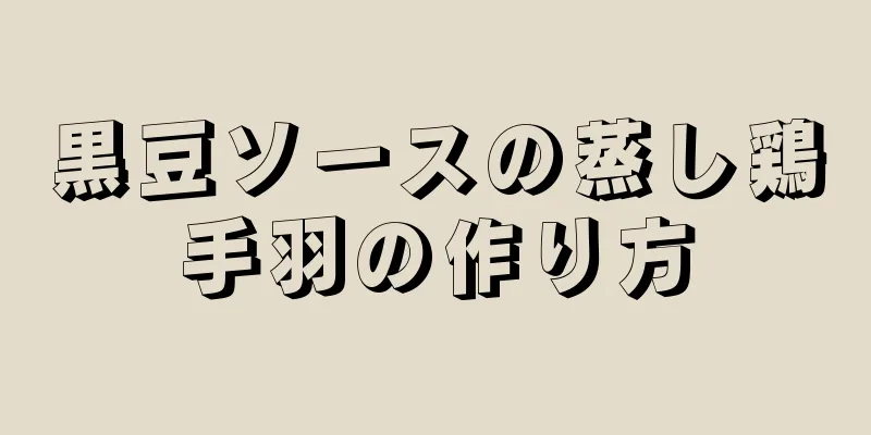 黒豆ソースの蒸し鶏手羽の作り方