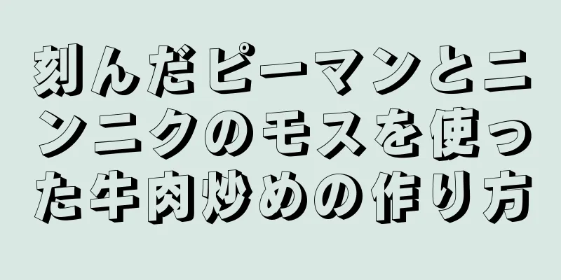 刻んだピーマンとニンニクのモスを使った牛肉炒めの作り方