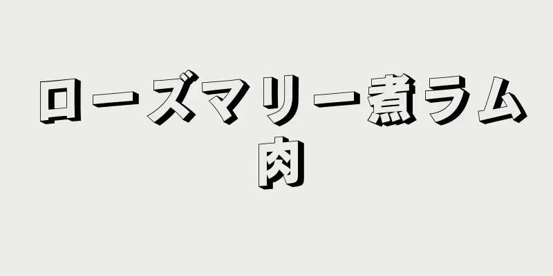 ローズマリー煮ラム肉