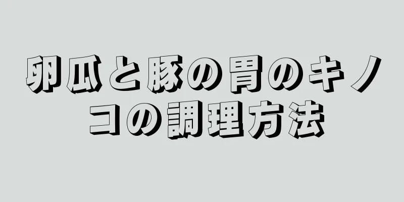 卵瓜と豚の胃のキノコの調理方法