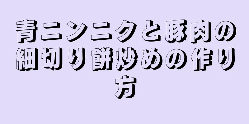 青ニンニクと豚肉の細切り餅炒めの作り方