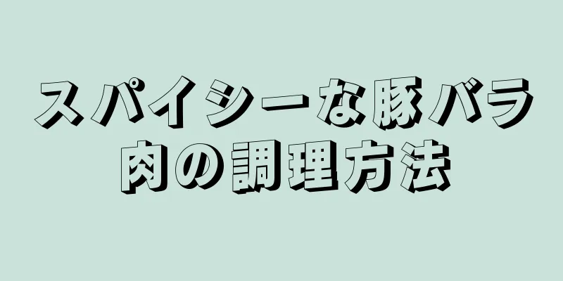 スパイシーな豚バラ肉の調理方法