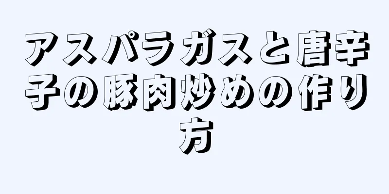 アスパラガスと唐辛子の豚肉炒めの作り方