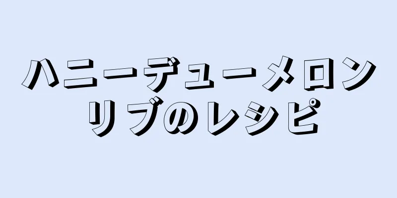 ハニーデューメロンリブのレシピ