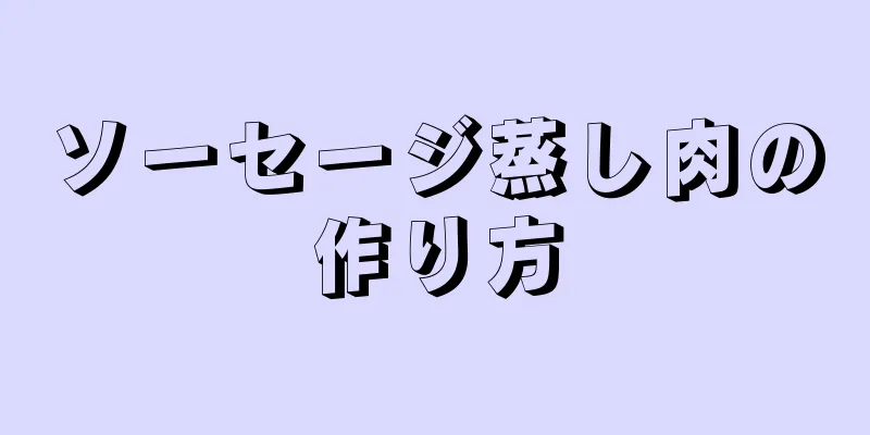 ソーセージ蒸し肉の作り方