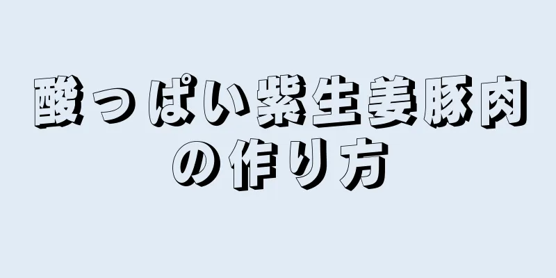 酸っぱい紫生姜豚肉の作り方