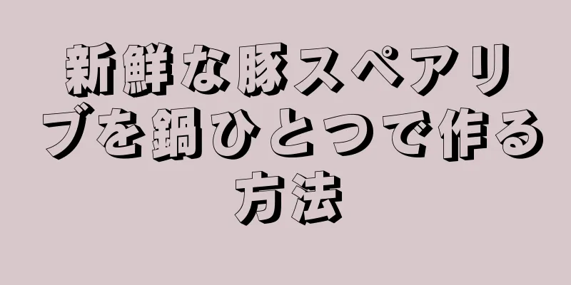 新鮮な豚スペアリブを鍋ひとつで作る方法