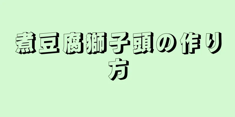 煮豆腐獅子頭の作り方