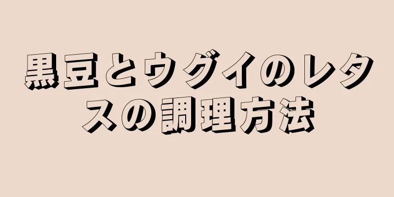 黒豆とウグイのレタスの調理方法