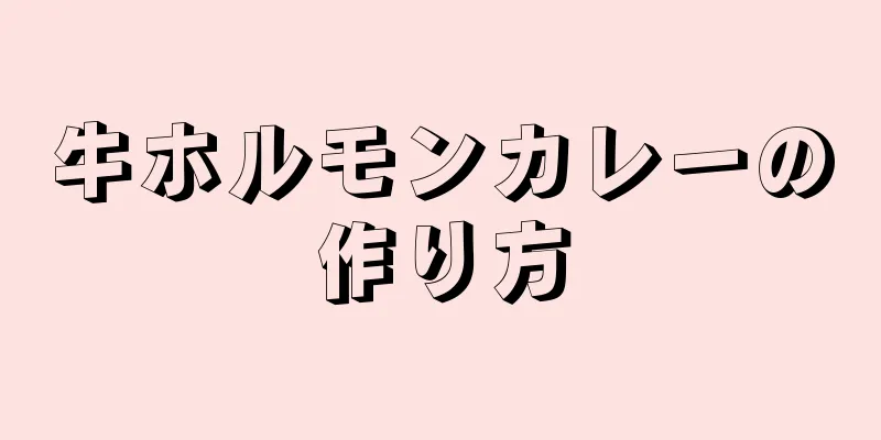 牛ホルモンカレーの作り方