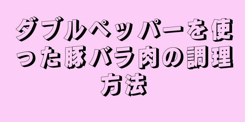 ダブルペッパーを使った豚バラ肉の調理方法