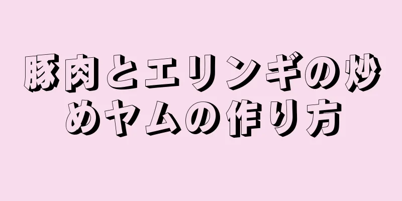 豚肉とエリンギの炒めヤムの作り方