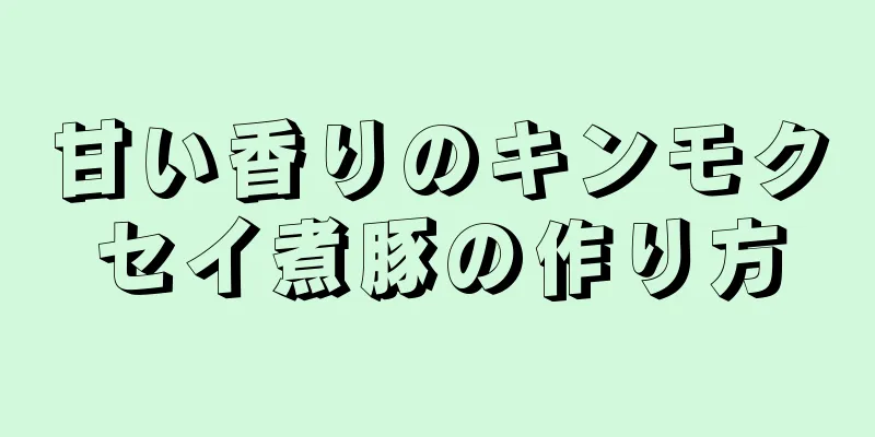 甘い香りのキンモクセイ煮豚の作り方