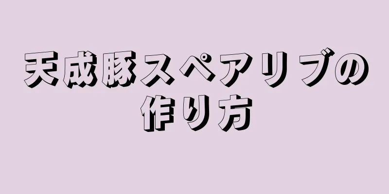 天成豚スペアリブの作り方