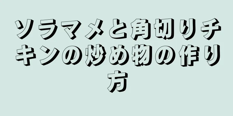 ソラマメと角切りチキンの炒め物の作り方