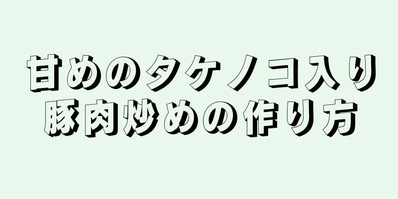 甘めのタケノコ入り豚肉炒めの作り方