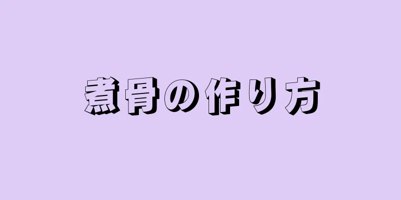 煮骨の作り方