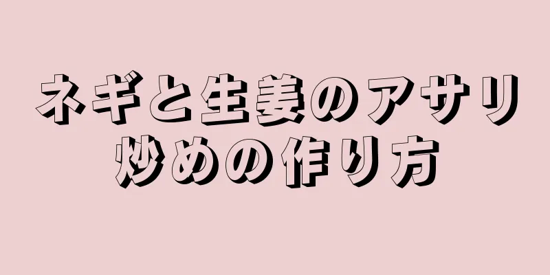 ネギと生姜のアサリ炒めの作り方