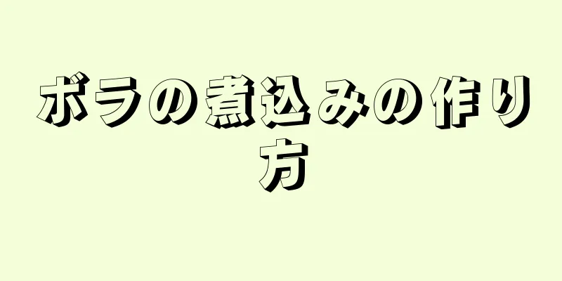 ボラの煮込みの作り方