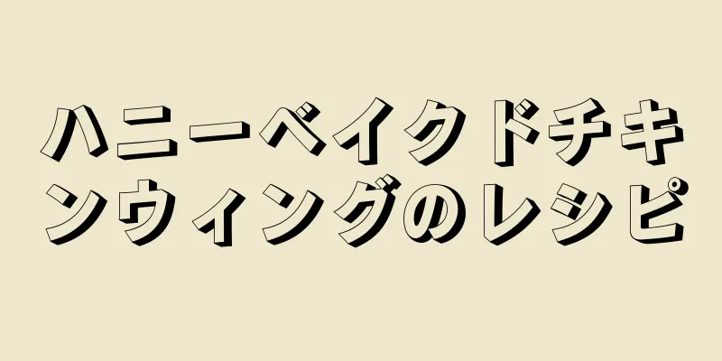 ハニーベイクドチキンウィングのレシピ