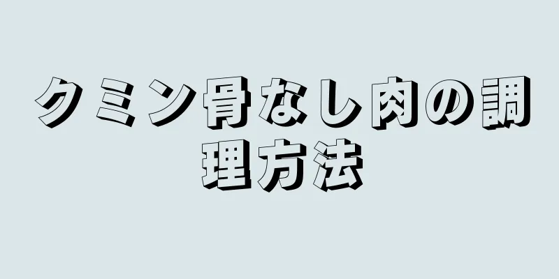 クミン骨なし肉の調理方法