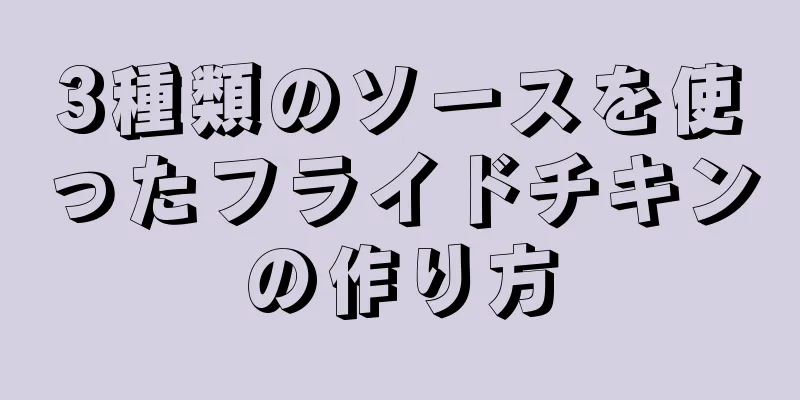 3種類のソースを使ったフライドチキンの作り方