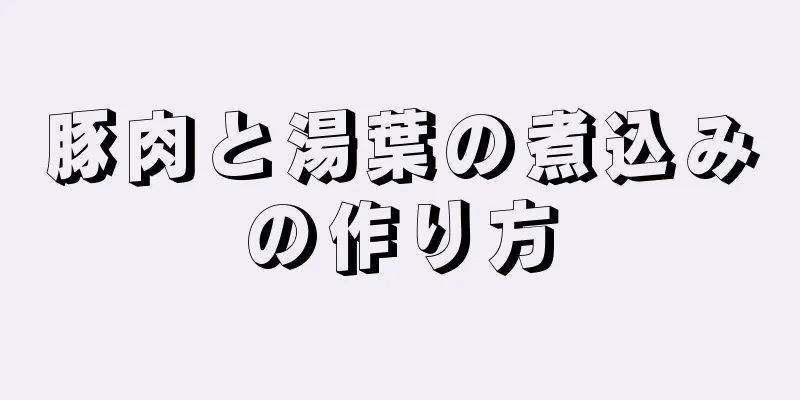 豚肉と湯葉の煮込みの作り方