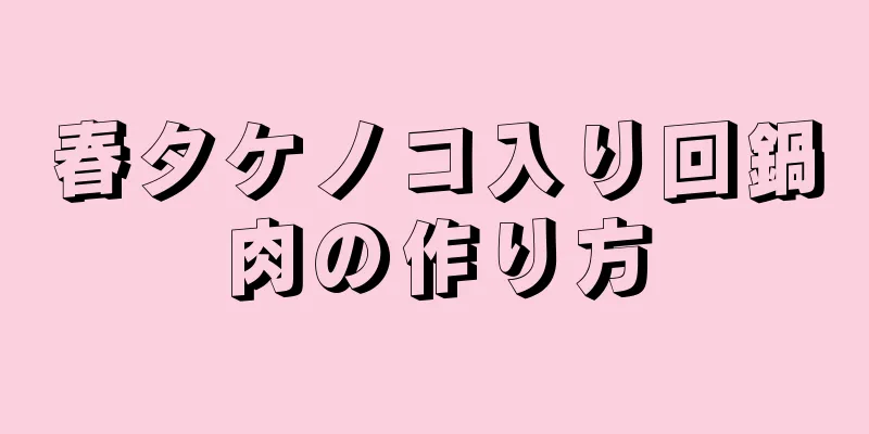 春タケノコ入り回鍋肉の作り方