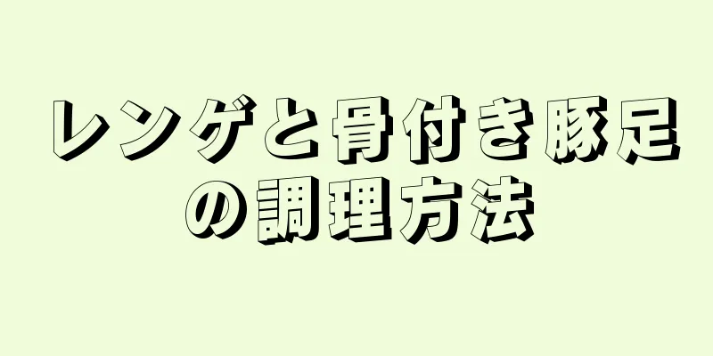 レンゲと骨付き豚足の調理方法