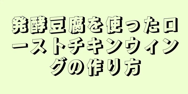 発酵豆腐を使ったローストチキンウィングの作り方