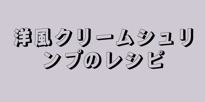 洋風クリームシュリンプのレシピ