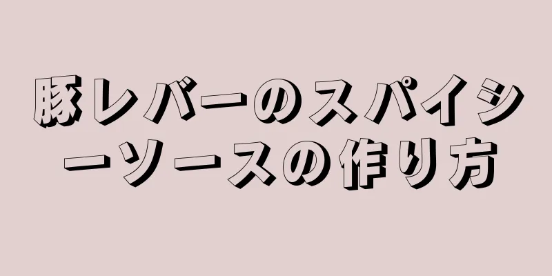 豚レバーのスパイシーソースの作り方