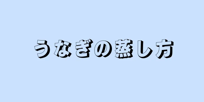 うなぎの蒸し方