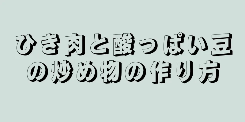 ひき肉と酸っぱい豆の炒め物の作り方