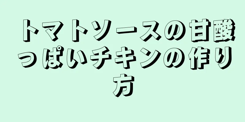 トマトソースの甘酸っぱいチキンの作り方