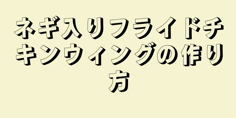 ネギ入りフライドチキンウィングの作り方