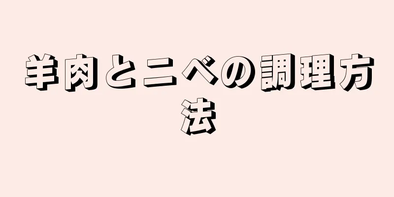 羊肉とニベの調理方法