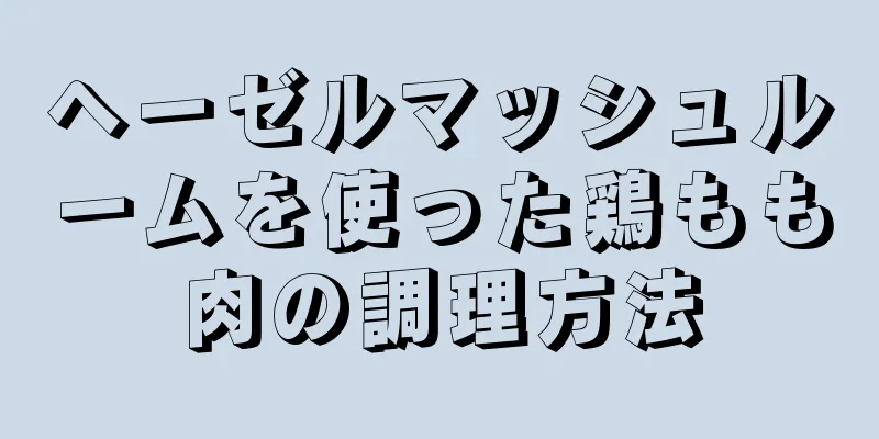 ヘーゼルマッシュルームを使った鶏もも肉の調理方法