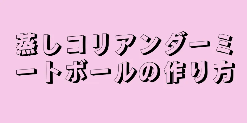 蒸しコリアンダーミートボールの作り方