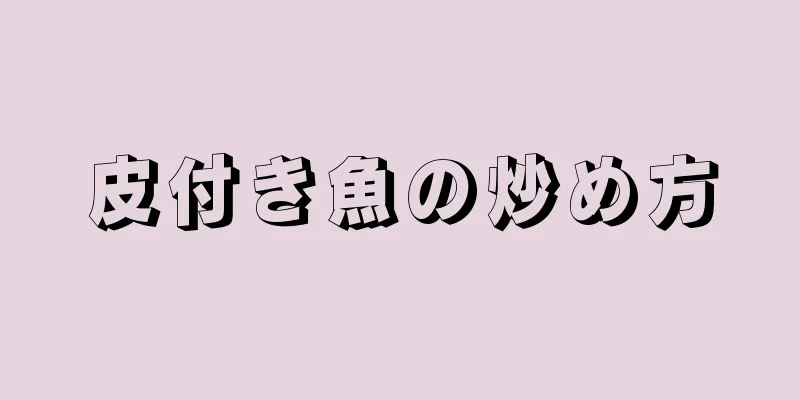 皮付き魚の炒め方