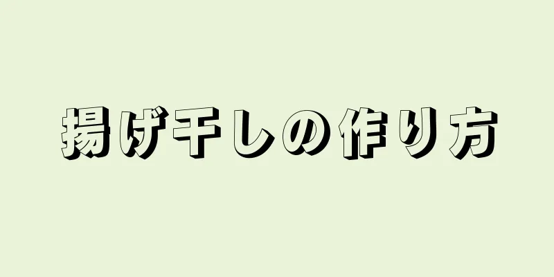 揚げ干しの作り方