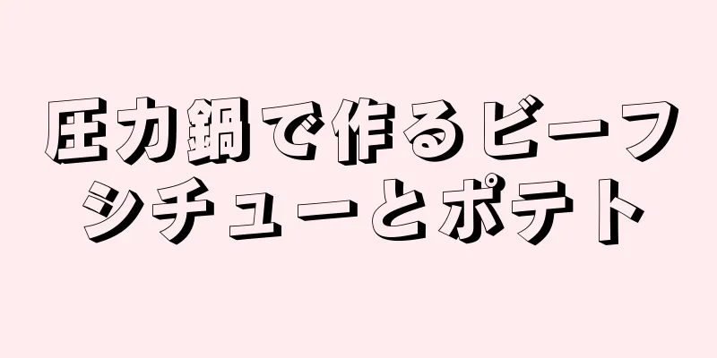 圧力鍋で作るビーフシチューとポテト