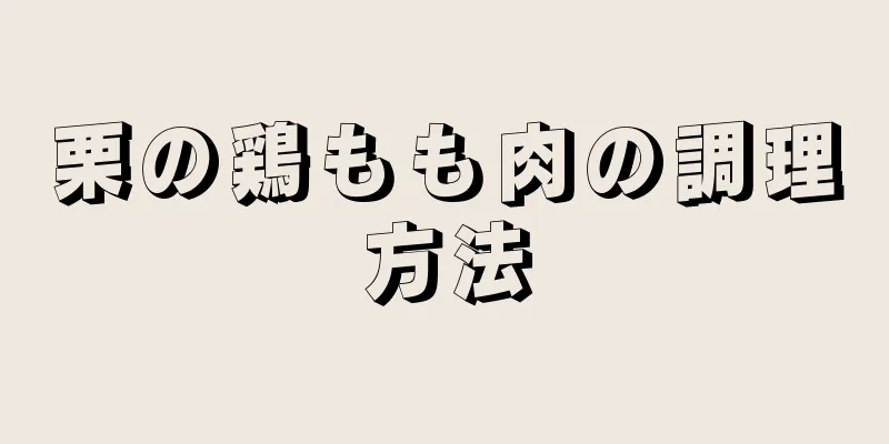 栗の鶏もも肉の調理方法