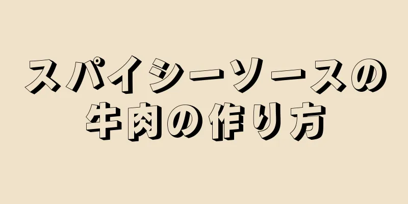 スパイシーソースの牛肉の作り方